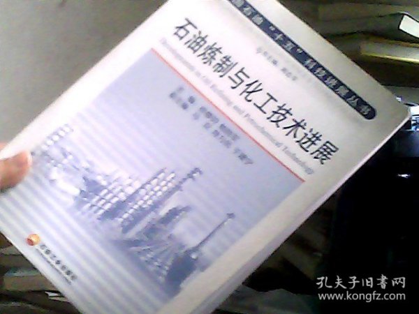 石油炼制与化工技术进展