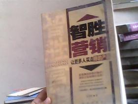 智胜营销——让更多人买走你的产品