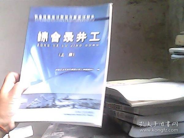 职业技能培训教程与鉴定试题集.综合录井工.上册