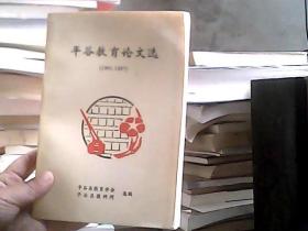 平谷教育论文选（1991-1997）