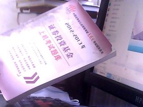 华泉中天·中国证券业从业资格考试无纸化考试辅导用书：2012-2013年证券投资基金上机考试题库