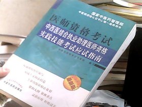 医师资格考试：中西医结合执业助理医师资格实践技能考试应试指南（2013最新版）