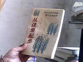 从这里起步：北京市优秀教师教学方法精粹（馆藏）