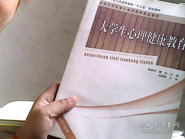 大学生心理健康教育/21世纪高职高专系列规划教材