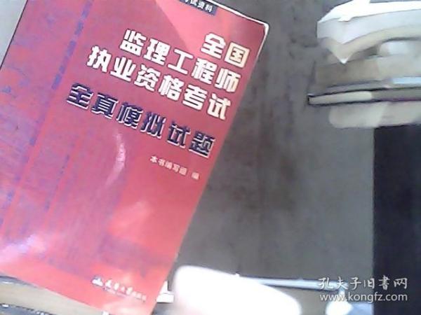 全国监理工程师执业资格考试--全真模拟试题