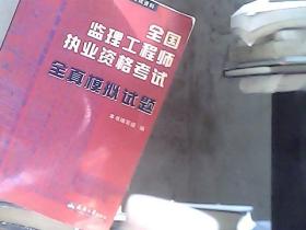 全国监理工程师执业资格考试--全真模拟试题