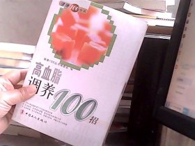 高血脂调养100招