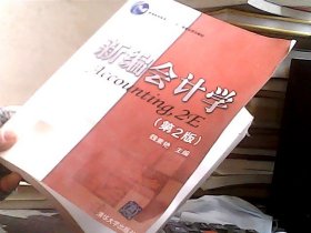 21世纪经济管理类精品教材：新编会计学（第2版）