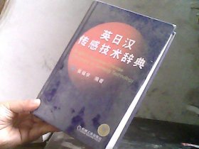 英日汉传感技术辞典