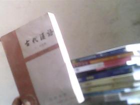 古代汉语（修订本）第三册(前封皮撕裂