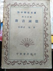 初中学生文库：唐吉坷德  （民国三十年）