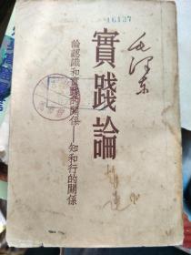 实践论 论认识和实践的关系——知和行的关系