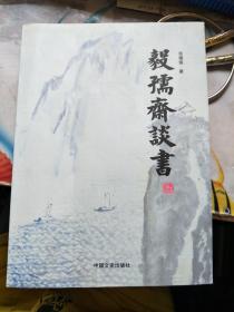 毅孺斋谈书   作者签名本