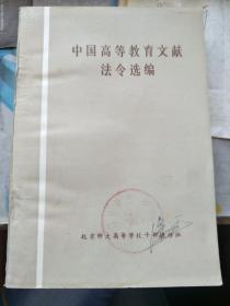 中国高等教育文献法令选编