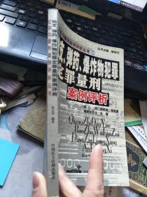 枪支、弹药、爆炸物犯罪定罪量刑案例评析