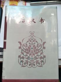 简体字本二十六史：后汉书 卷一·卷三四  精装