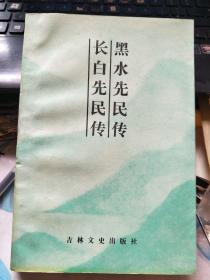 长白丛书：黑水先民传 长白先民传