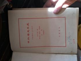 中外历史年表（公元前4500年—公元1918年）一版一印  1961年一版1962年一印