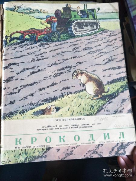 俄文：КРОКОДИЛ 1950年11-36期（第19和20期内页有残缺，27期缺后封皮）合订本，合售