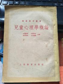 儿童心理学概论 1953年一版一印