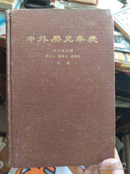 中外历史年表（公元前4500年—公元1918年）一版一印  1961年一版1962年一印