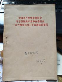 中国共产党中央委员会对于苏联共产党中央委员会来信的复信