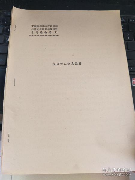 中国东北地区少数民族经济史及殖民地经济学术讨论会论文：浅田乔二论文提要  早期油印本资料