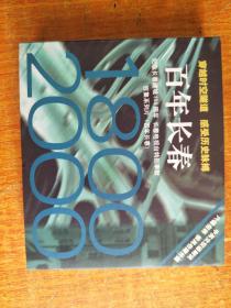 穿越时空隧道 感受历史脉搏： 《百年长春1800-2000》百集文献纪录片光盘【六碟包装，中英文双语解说】