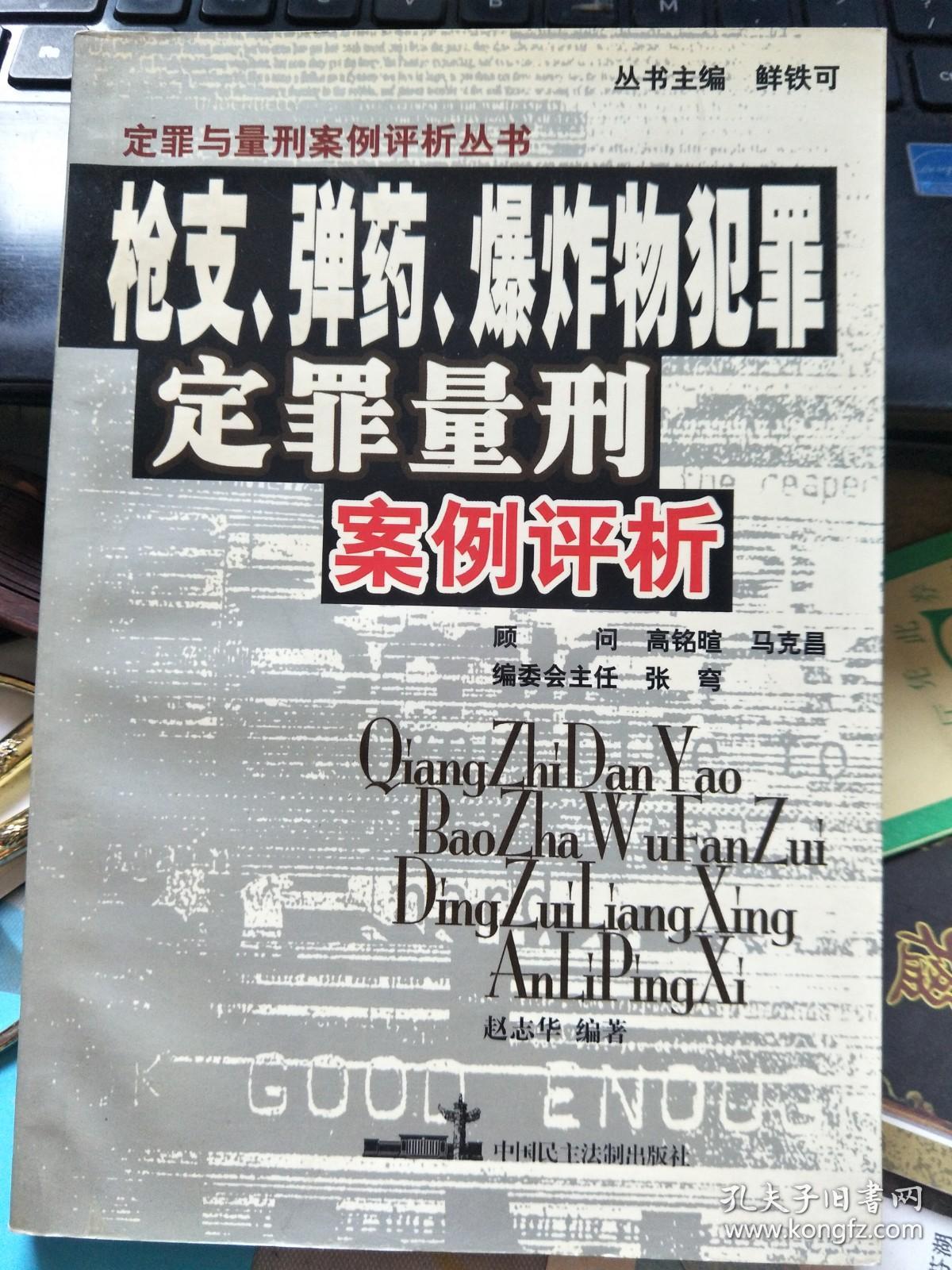 枪支、弹药、爆炸物犯罪定罪量刑案例评析