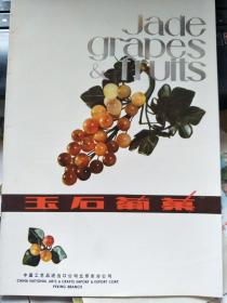 玉石葡萄（80年代出口广告册）