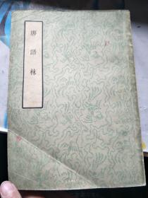 唐语林  1957年一版一印