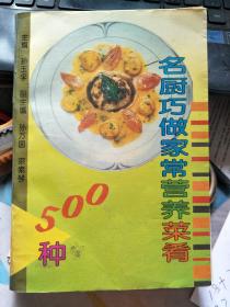 名厨巧做家常营养菜肴500种