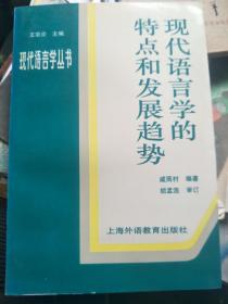 现代语言学的特点和发展趋势