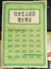 社会主义经济增长理论