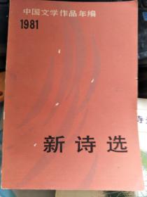 新诗选 1981