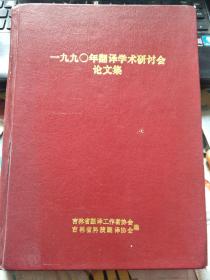 一九九0年翻译学术研讨会论文集