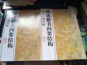 九十二法字帖：颜体楷书间架结构、欧体楷书间架结构，2本合售