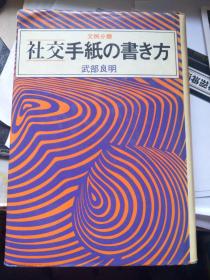 日文：社交手纸の书き方