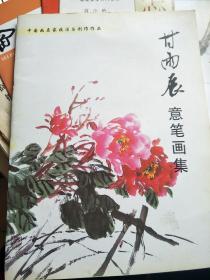 中国画名家技法与创作作品——甘雨辰意笔画集