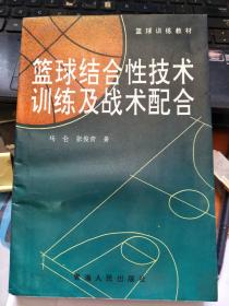 篮球结合性技术训练及战术配合  马仑签赠本