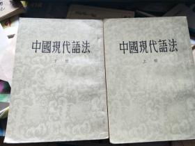 中国现代语法 上下册