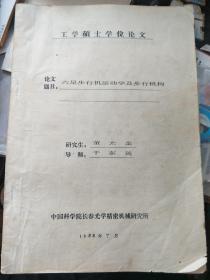 论文：六足步行机运动学及步行机构  油印本