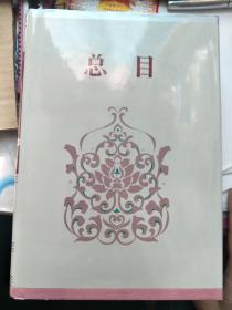 简体字本二十六史：总目  精装