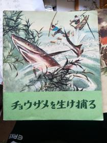 彩色连环画：生捕   日文