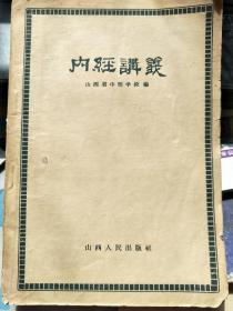 内经讲义 1959年一版一印