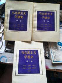 马克思主义学说史（全三卷） 近95品，自然旧