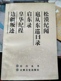 长白丛书：松漠纪闻 扈从东巡曰录 启东录 皇华纪程 边疆叛迹