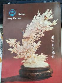 北京象牙雕刻（80年代出口广告册）