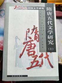 隋唐五代文学研究（上）