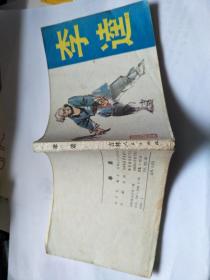 小人书连环画：李逵   1982年一版一印，64开